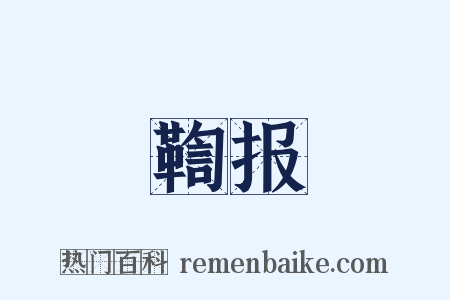 鞫报是什么意思的图片